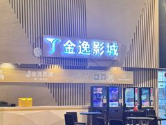 -金逸影城(明发店)