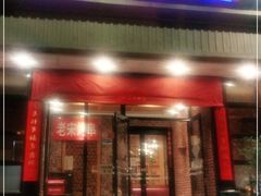 门面-金悦印象小馆(三里河店)