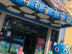 -蒙特利亲子乐园