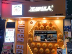 -蛋仔超人·鸡蛋仔·港奶(西华路店)