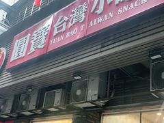 门面-圆宝台湾小吃(迎津街店)