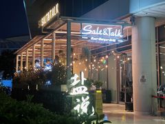 -盐说Salt Talk北美风味西餐厅(海上世界店)