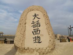 -镇北堡西部影城