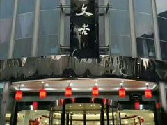门面-文杏酒楼(一品天下店)