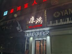 -康鸿盲人按摩中心(怡丰阁店)