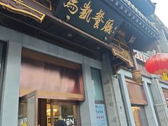 -马凯餐厅(地安门店)