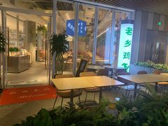-老乡鸡(上海白玉兰广场店)
