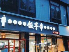 门面-壹块捌烧烤(灯市口店)