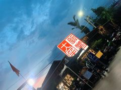 大门-大笑饭堂(甲子桥店)