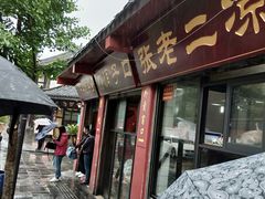 门面-洞子口张老二凉粉(文殊院店)