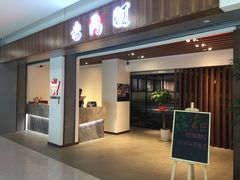 门面-老鼎旺安格斯牛肉火锅(衡艺广场店)