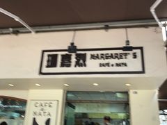 -玛嘉烈蛋挞(金利来大厦店)
