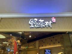 门面-伊豆野菜村(大族广场店)