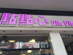 -点点心点心专门店(湾仔店)