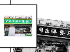-牛街同乐祥肉饼店(天通苑店)