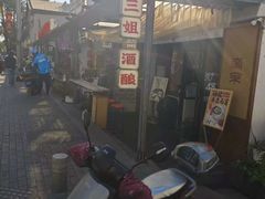 -三姐酒酿(老门东店)