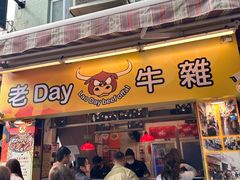 -老day牛杂(官也街总店)