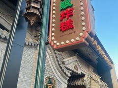 -耳朵眼炸糕(鼓楼店)