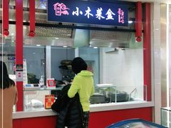 门面-小木菜盒(李家村秋林店)
