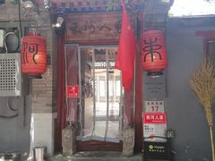 -束河人家(南锣鼓巷店)