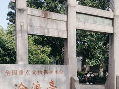 -沧浪亭