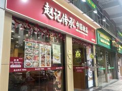 -赵记传承·中国甜品(福州总店)