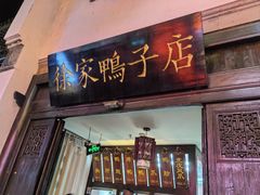 -徐家鸭子·非遗烤鸭(老门东店)