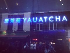 -唐茶苑(Soho)