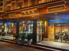 -春发生饭店·非遗(南院门店)