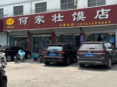 -何家壮馍店(南关总店)