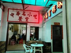 门面-老妈宫粽球