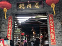 门面-猪肉婆私房菜(容桂总店)