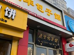 门面-庆丰包子铺(望京广顺店)