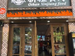 -欧提汗·新疆餐厅·清真(银都路店)