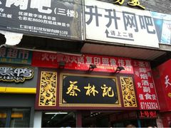 门面-蔡林记(广埠屯店)