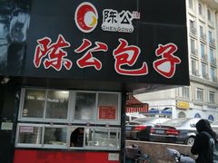 门面-陈公包子(文化西路店)