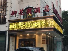 -上海御花园酒店