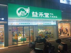 -益禾堂(八里三路店)