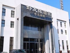 -好友缘家宴(青山路店)