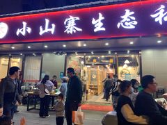 门面-小山寨(天润城店)