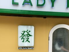 -LADY FAFA(巨鹿路陕西南路路口店)