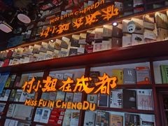 -付小姐在成都(中山公园店)