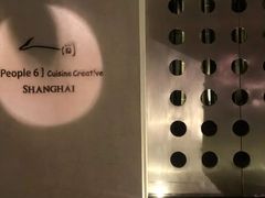 -穹六人间 people 6(岳阳路店)