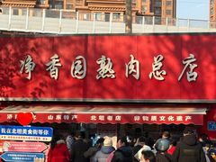 -净香园熟肉(北坦总店)