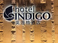 -厦门海港英迪格酒店(中山路店)