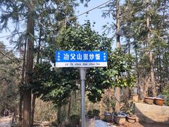 -冶父山国家森林公园