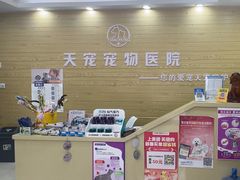 -天宠宠物医院24小时·急重症诊疗中心·全科·腔镜特色(和平分院)