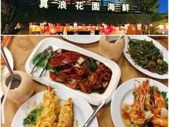 -真浪花园海鲜餐馆