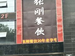 门面-张刚餐饮(春晓馨苑店)