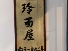 -玲玲面屋